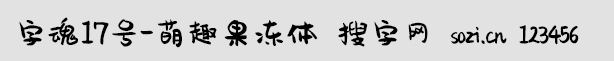 字魂17號-萌趣果凍體