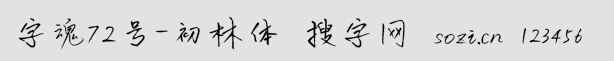 字魂72號-初林體