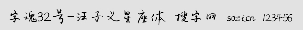 字魂32號-汪子義星座體