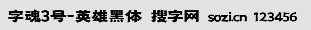 字魂3號-英雄黑體