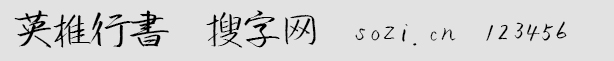 英椎行書