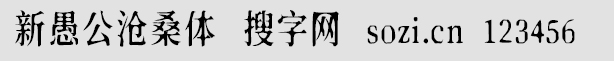 新愚公滄桑體