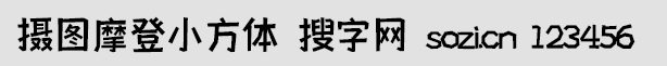 攝圖摩登小方體