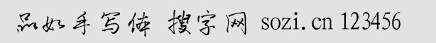 品如手寫體