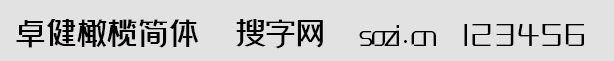 卓健橄欖簡體