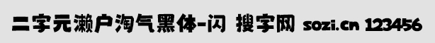 二字元瀨戶淘氣黑體-閃