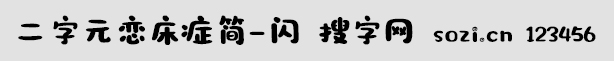 二字元戀床癥簡(jiǎn)-閃
