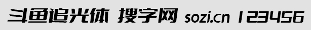 斗魚追光體