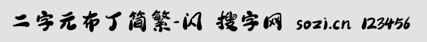 二字元布丁簡(jiǎn)繁-閃