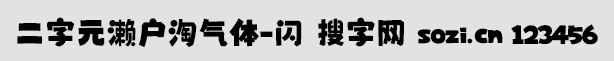 二字元瀨戶淘氣體-閃