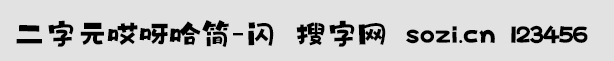 二字元哎呀哈簡(jiǎn)-閃