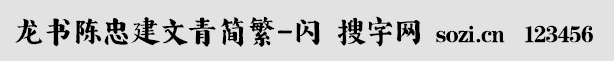 龍書陳忠建文青簡(jiǎn)繁-閃
