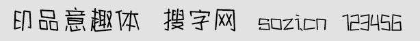 印品意趣體