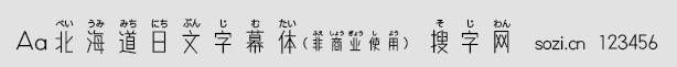 Aa北海道日文字幕體