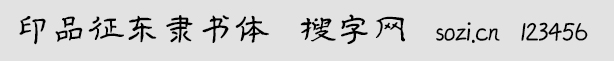 印品征東隸書體
