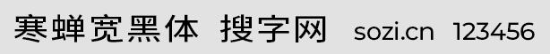 寒蟬寬黑體