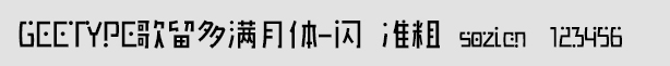 GEETYPE歌留多滿月體-閃 準粗