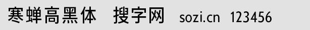 寒蟬高黑體