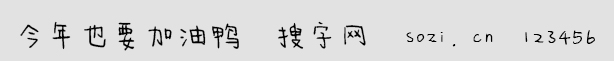 今年也要加油鴨字體