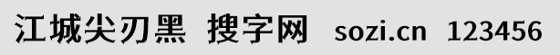 江城尖刃黑