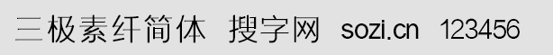 三極素纖簡體