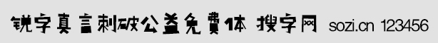 銳字真言刺破公益免費體