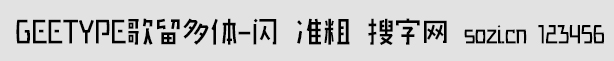 GEETYPE歌留多體-閃 準粗