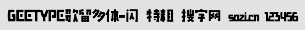 GEETYPE歌留多體-閃 特粗
