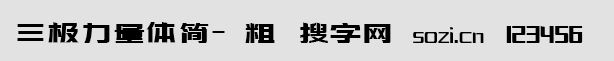 三極力量體簡-粗