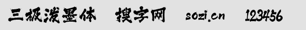 三極潑墨體