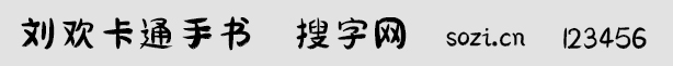 劉歡卡通手書