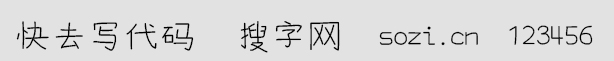 快去寫代碼字體
