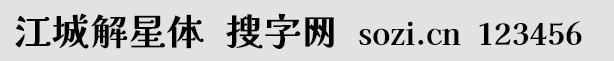 江城解星體