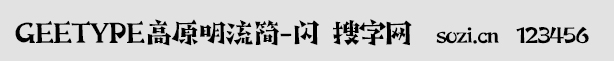 GEETYPE高原明流簡-閃