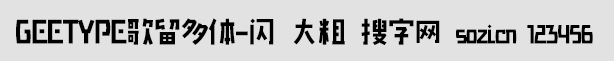 GEETYPE歌留多體-閃 大粗