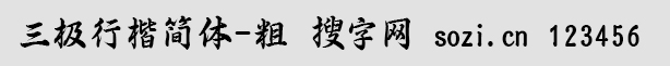 三極行楷簡體-粗