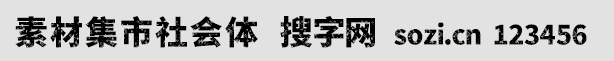 素材集市社會體