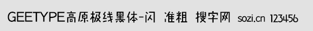 GEETYPE高原極線黑體-閃 準(zhǔn)粗