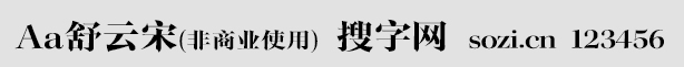 Aa舒云宋