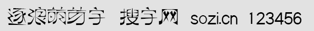 逐浪萌芽字