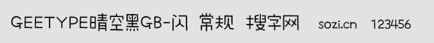 GEETYPE晴空黑GB-閃 常規(guī)