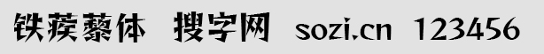 鐵蒺藜體