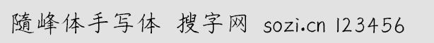 隨峰體手寫體