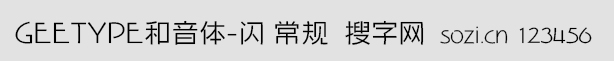 GEETYPE和音體-閃 常規(guī)