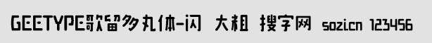 GEETYPE歌留多丸體-閃 大粗