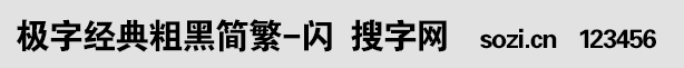 極字經(jīng)典粗黑簡繁-閃