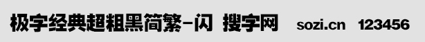 極字經(jīng)典超粗黑簡繁-閃