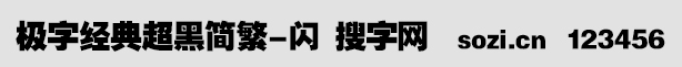 極字經(jīng)典超黑簡繁-閃