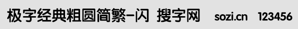 極字經(jīng)典粗圓簡繁-閃