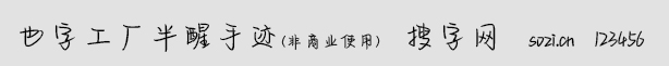 也字工廠半醒手跡